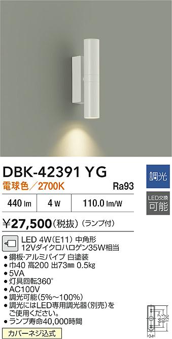 大光電機（DAIKO）ブラケット DBK-42391YG