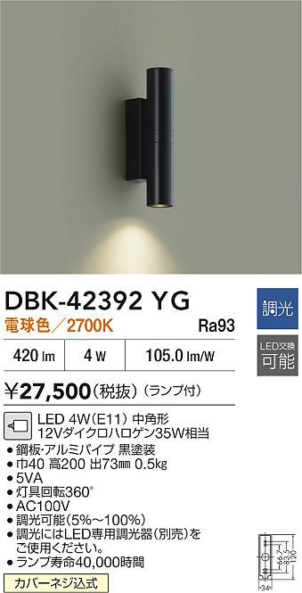 大光電機（DAIKO）ブラケット DBK-42392YG