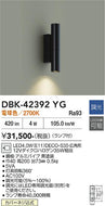 大光電機（DAIKO）ブラケット DBK-42392YG