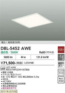 大光電機（DAIKO）シーリングライト DBL-5452AWE