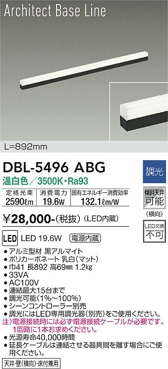 大光電機（DAIKO）ベースライト DBL-5496ABG