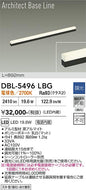 大光電機（DAIKO）ベースライト DBL-5496LBG