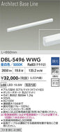 大光電機（DAIKO）ベースライト DBL-5496WWG