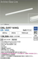 大光電機（DAIKO）ベースライト DBL-5497NWG