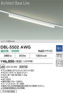 大光電機（DAIKO）ベースライト DBL-5502AWG