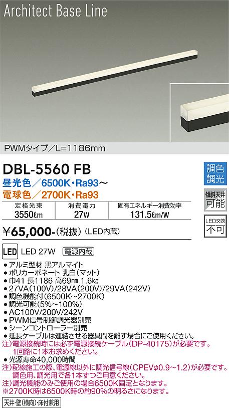 大光電機（DAIKO）ベースライト DBL-5560FB