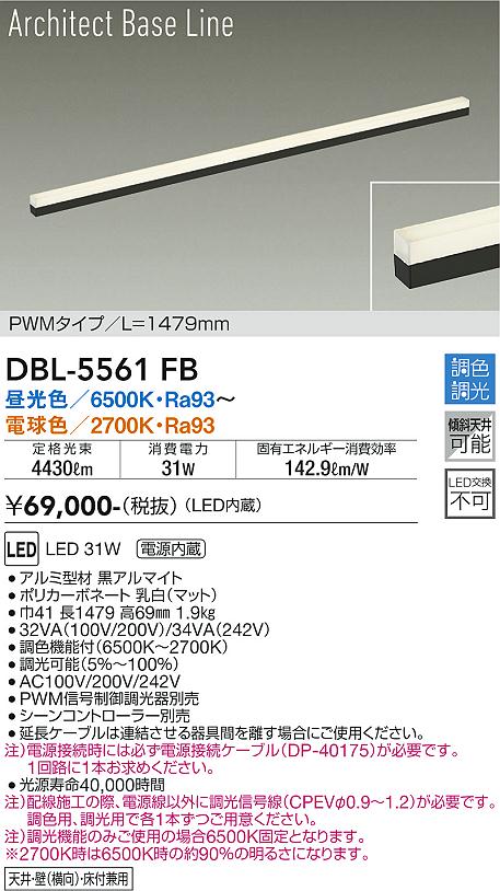 大光電機（DAIKO）ベースライト DBL-5561FB