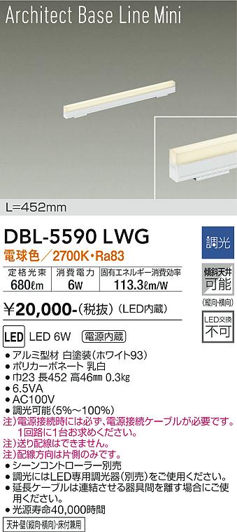 大光電機（DAIKO）ベースライト DBL-5590LWG