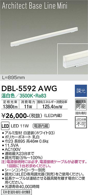 大光電機（DAIKO）ベースライト DBL-5592AWG