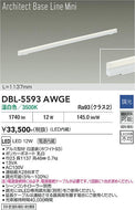 大光電機（DAIKO）ベースライト DBL-5593AWGE