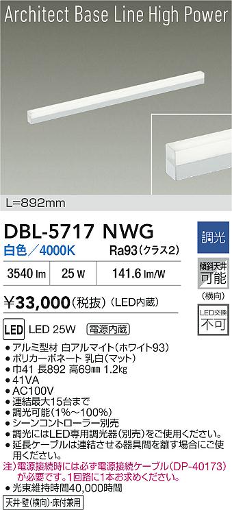 大光電機（DAIKO）ベースライト DBL-5717NWG