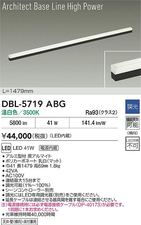 大光電機（DAIKO）ベースライト DBL-5719ABG