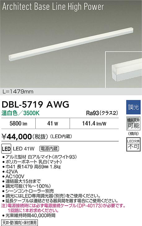 大光電機（DAIKO）ベースライト DBL-5719AWG