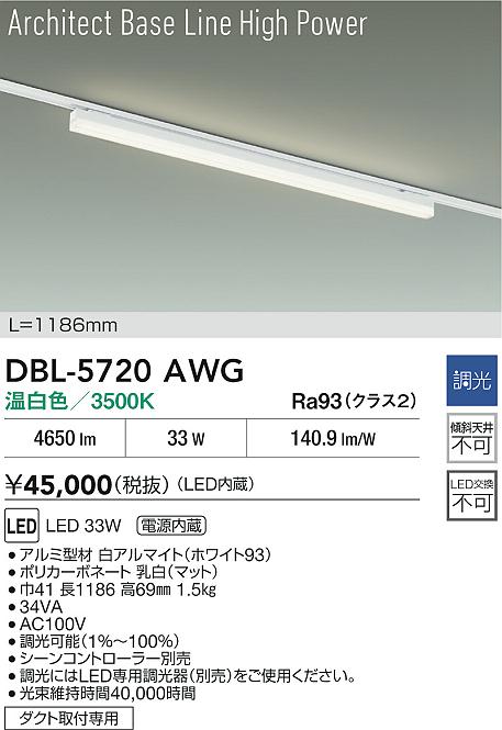 大光電機（DAIKO）ベースライト DBL-5720AWG