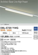 大光電機（DAIKO）ベースライト DBL-5720YWG