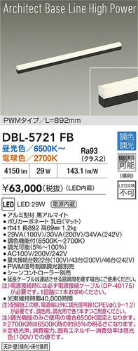 大光電機（DAIKO）ベースライト DBL-5721FB