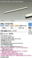 大光電機（DAIKO）ベースライト DBL-5722FB