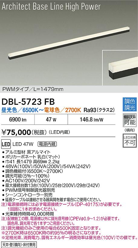 大光電機（DAIKO）ベースライト DBL-5723FB