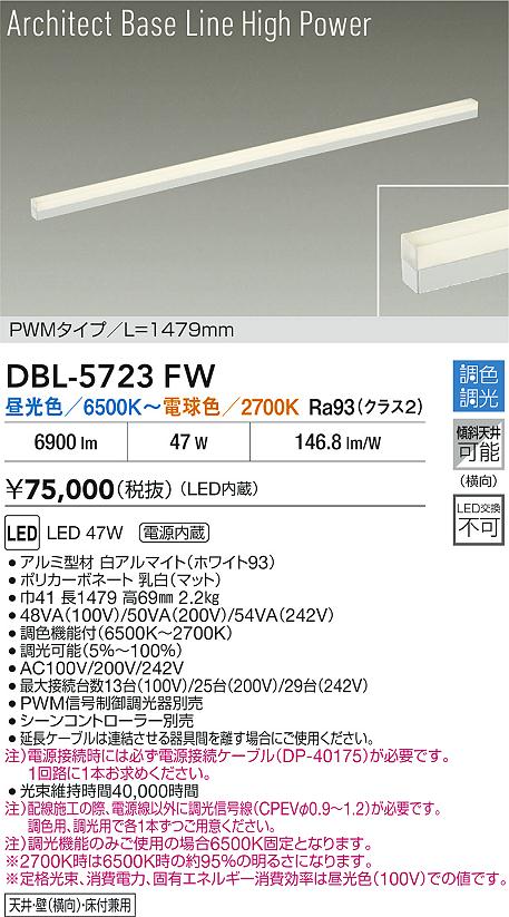 大光電機（DAIKO）ベースライト DBL-5723FW
