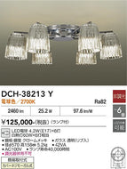 大光電機（DAIKO）シャンデリア DCH-38213Y