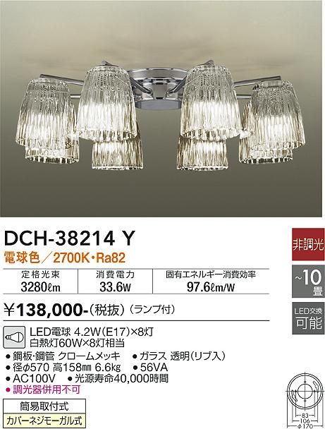 大光電機（DAIKO）シャンデリア DCH-38214Y