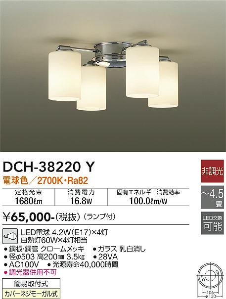 大光電機（DAIKO）シャンデリア DCH-38220Y