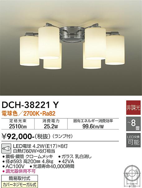 大光電機（DAIKO）シャンデリア DCH-38221Y