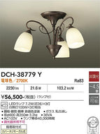 大光電機（DAIKO）シャンデリア DCH-38779Y