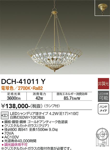 大光電機（DAIKO）シャンデリア DCH-41011Y