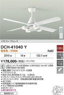 大光電機（DAIKO）シーリングファン DCH-41040Y