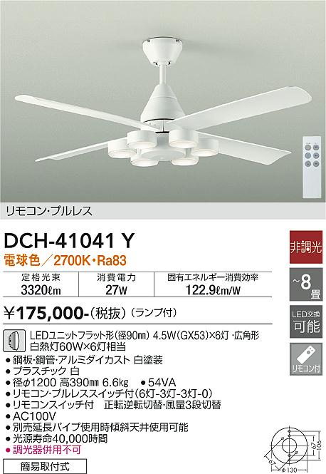 大光電機（DAIKO）シーリングファン DCH-41041Y