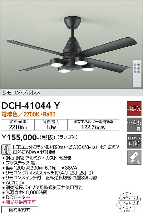 大光電機（DAIKO）シーリングファン DCH-41044Y