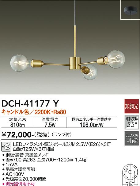大光電機（DAIKO）シャンデリア DCH-41177Y