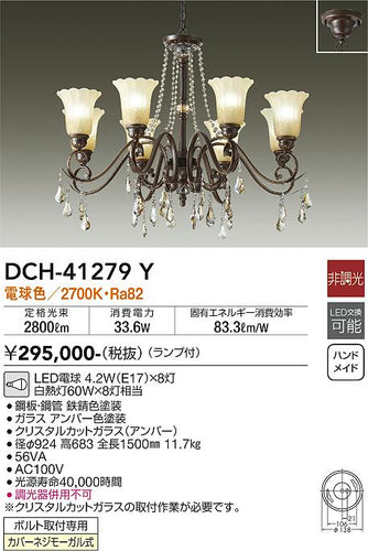 大光電機（DAIKO）シャンデリア DCH-41279Y