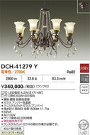 大光電機（DAIKO）シャンデリア DCH-41279Y