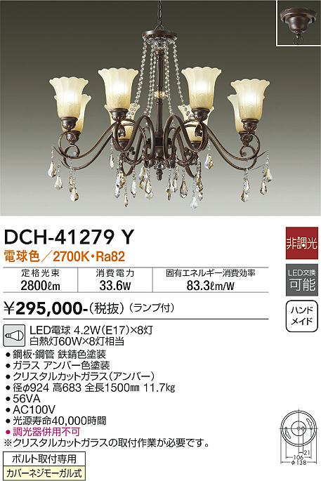 大光電機（DAIKO）シャンデリア DCH-41279Y