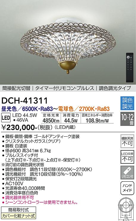 大光電機（DAIKO）シャンデリア DCH-41311