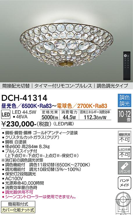 大光電機（DAIKO）シャンデリア DCH-41314