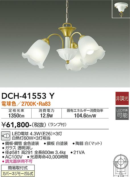 大光電機（DAIKO）シャンデリア DCH-41553Y