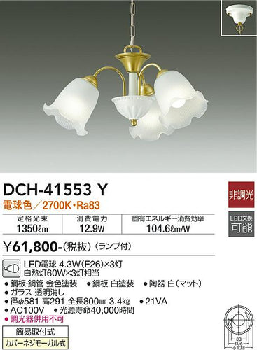 大光電機（DAIKO）シャンデリア DCH-41553Y