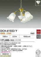 大光電機（DAIKO）シャンデリア DCH-41553Y