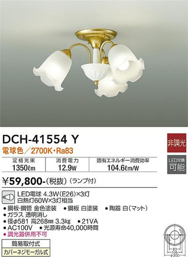 大光電機（DAIKO）シャンデリア DCH-41554Y