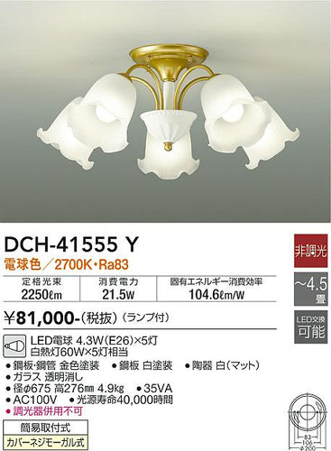大光電機（DAIKO）シャンデリア DCH-41555Y