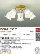 大光電機（DAIKO）シャンデリア DCH-41555Y