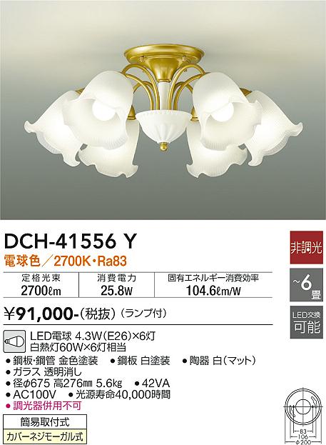 大光電機（DAIKO）シャンデリア DCH-41556Y