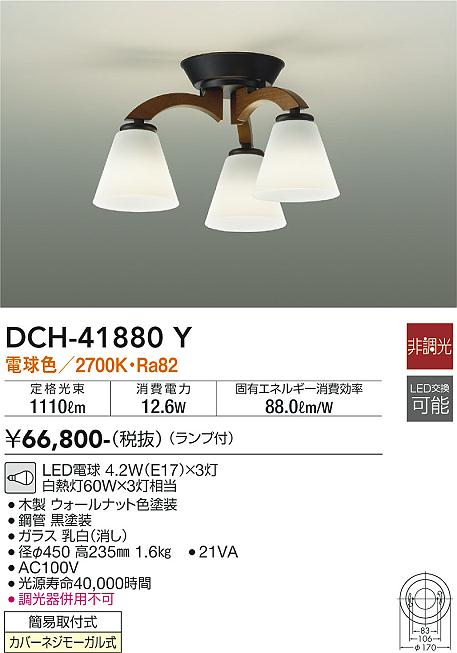 大光電機（DAIKO）シャンデリア DCH-41880Y