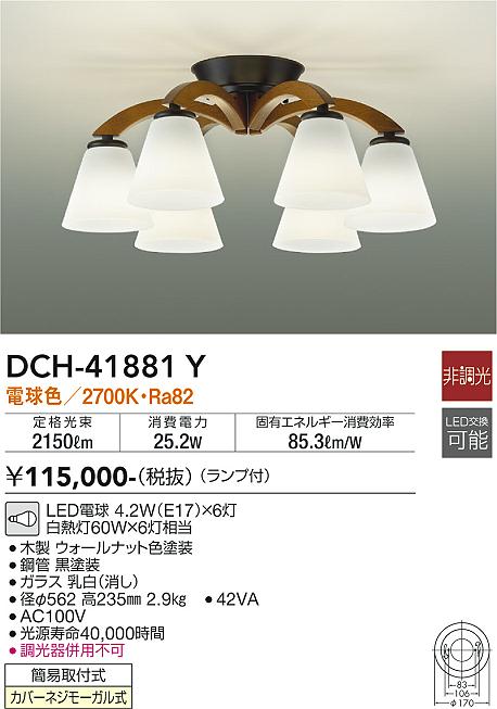 大光電機（DAIKO）シャンデリア DCH-41881Y