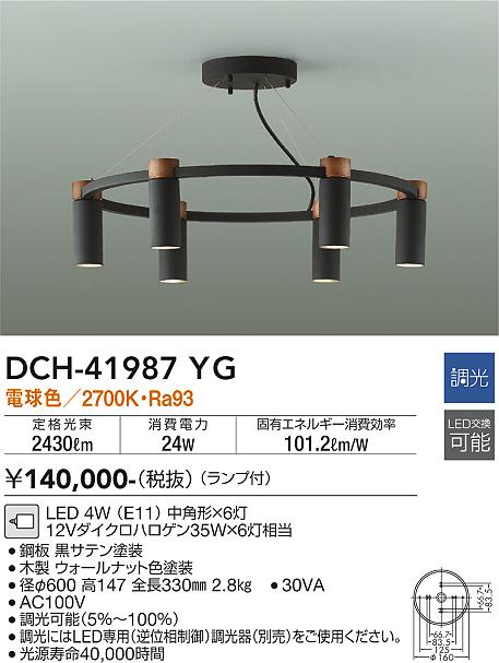 大光電機（DAIKO）シャンデリア DCH-41987YG