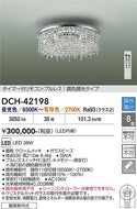 大光電機（DAIKO）シャンデリア DCH-42198