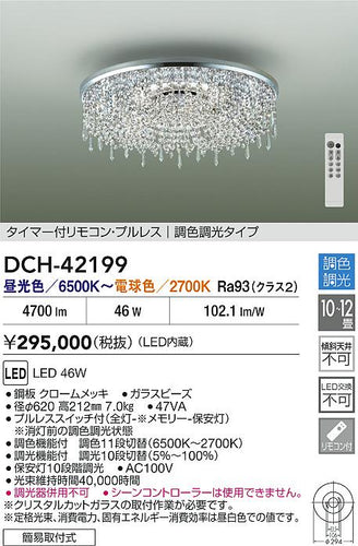 大光電機（DAIKO）シャンデリア DCH-42199